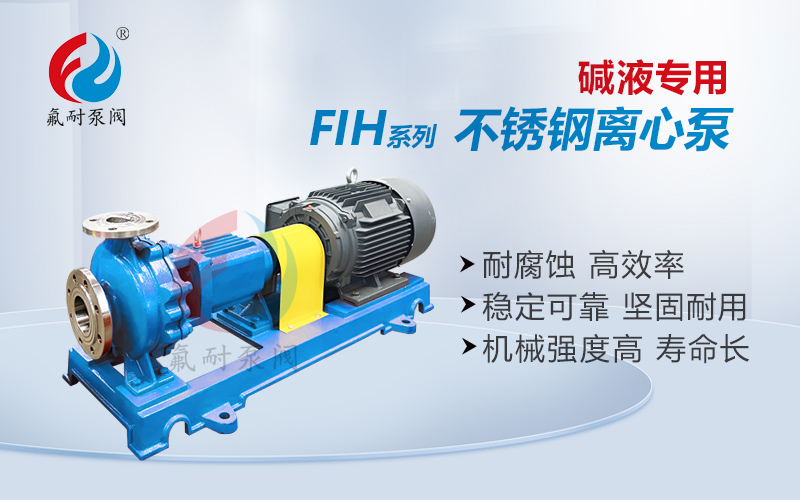 FIH 型不銹鋼離心泵(圖1) 1.jpg